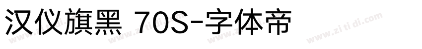 汉仪旗黑 70S字体转换